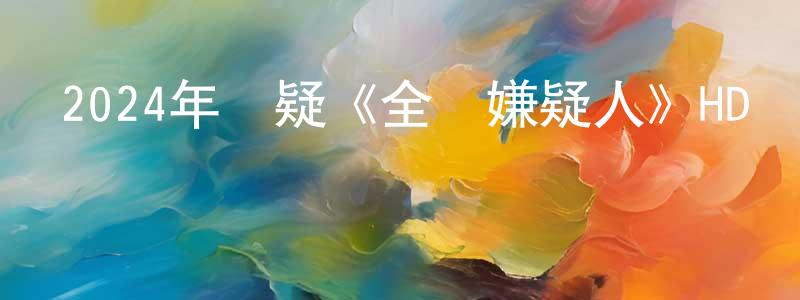 曹軍梅的網絡影視資源,2024年懸疑《全員嫌疑人》HD國語中字迅雷下載_深夜電影